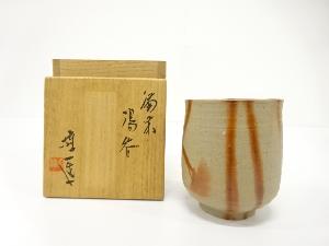 備前焼　山本雄一造　湯呑